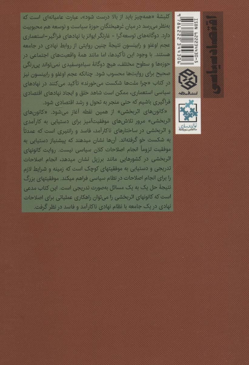 مروری بر تجربیات کارآمدی در محیط نهادی ناکارآمد