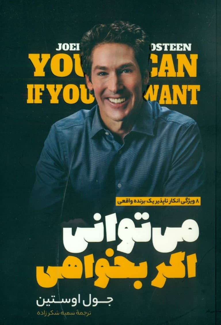 می توانی اگر بخواهی (8 خصوصیت انکارناپذیر1 برنده)