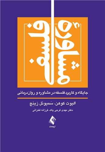 مشاوره فلسفی (جایگاه و کاربرد فلسفه در مشاوره و روان درمانی)