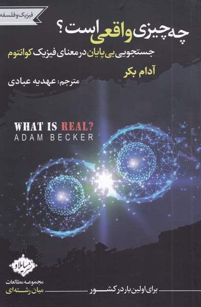 چه چیزی واقعی است (جستجویی بیپایان در معنای فیزیک کوانتوم)