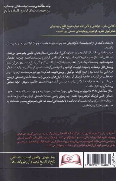 چه چیزی واقعی است (جستجویی بیپایان در معنای فیزیک کوانتوم)