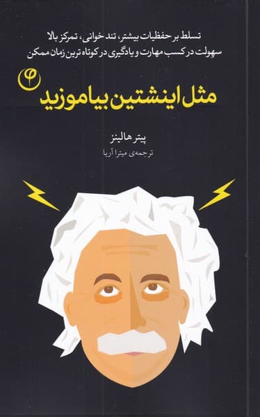 مثل انیشتین  بیاموزید (تسلط بر حفظیات بیشتر تندخوانی تمرکز بالا سهولت در کسب مهارت و یادگیری در کوتاهترین زمان ممکن)