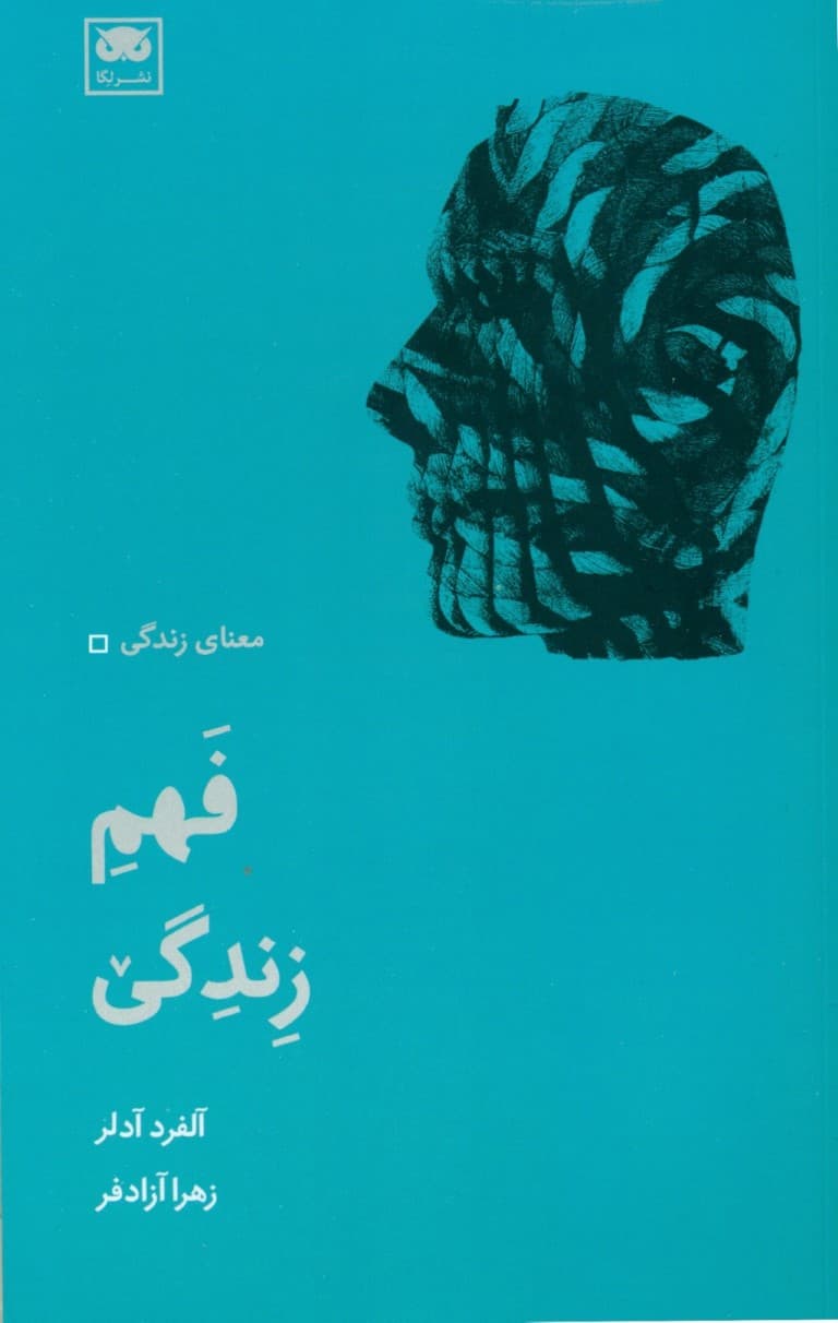 فهم زندگی