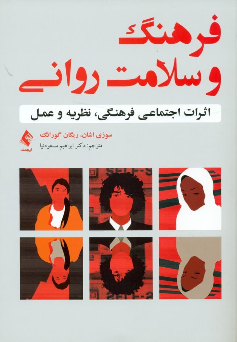 فرهنگ و سلامت روانی (اثرات اجتماعی فرهنگی نظریه و عمل)