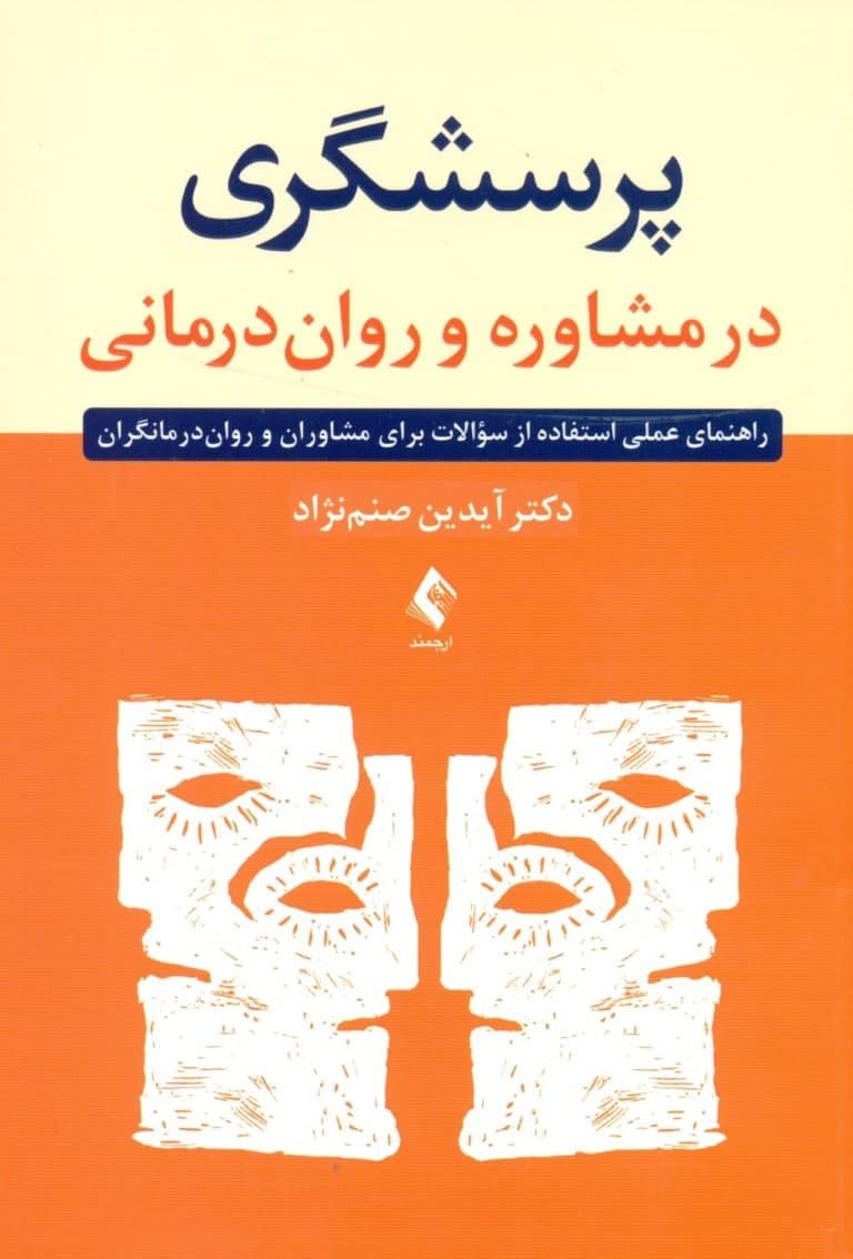 پرسشگری در مشاوره و رواندرمانی (راهنما عملی استفاده از سوالات برای مشاوران و رواندرمانگران)
