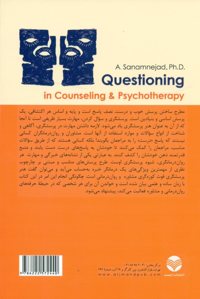 پرسشگری در مشاوره و رواندرمانی (راهنما عملی استفاده از سوالات برای مشاوران و رواندرمانگران)