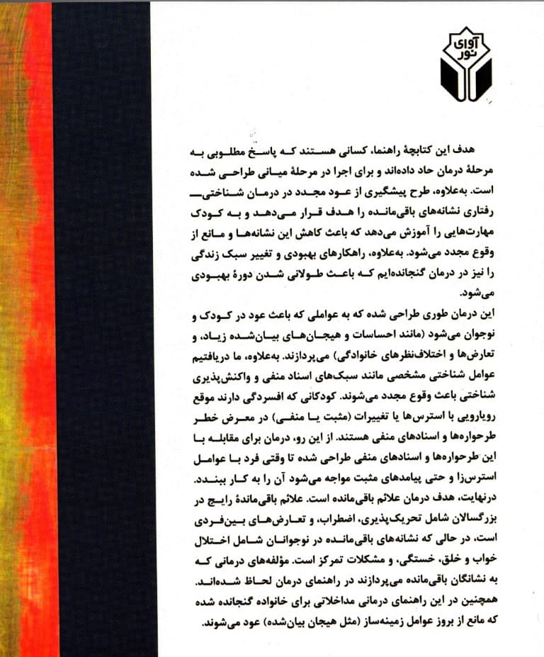 درمان شناختی رفتاری برای افسردگی کودکان و نوجوانان (راهنمای پیشگیری از عود)