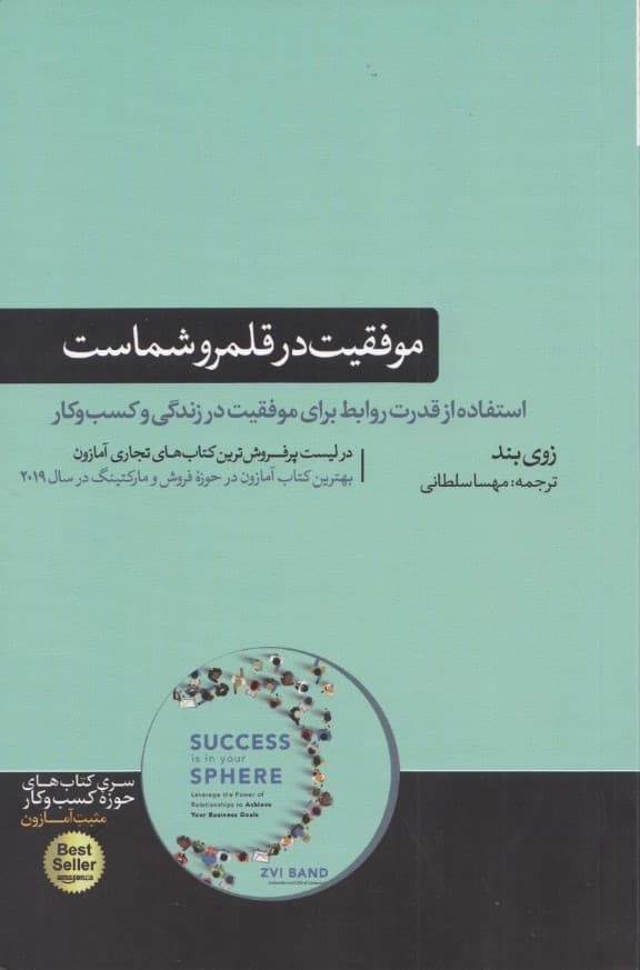 موفقیت در قلمرو شماست (استفاده از قدرت روابط برای موفقیت در زندگی و کسبوکار)