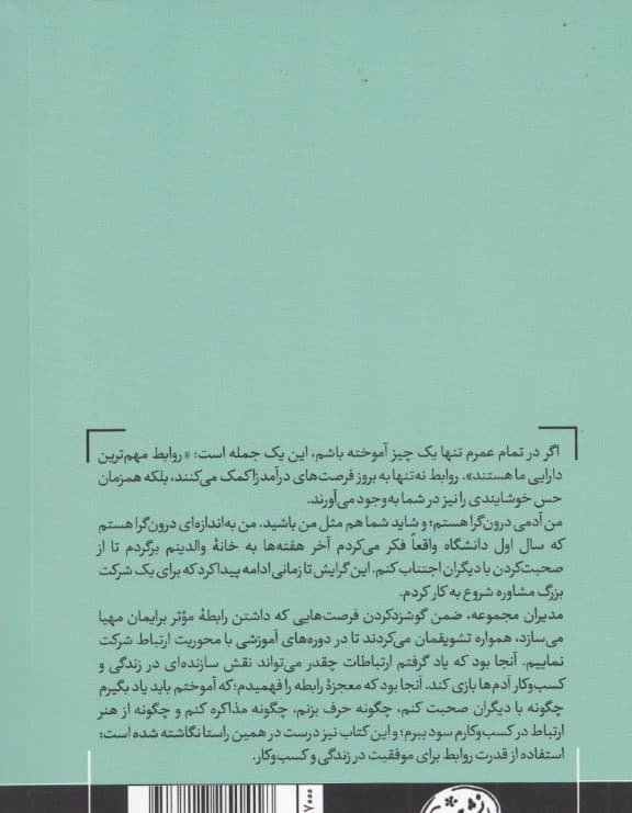 موفقیت در قلمرو شماست (استفاده از قدرت روابط برای موفقیت در زندگی و کسبوکار)