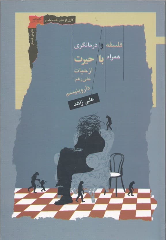 فلسفه و درمانگری (همراه با حیرت از حیات علیرغم داروینیسم)