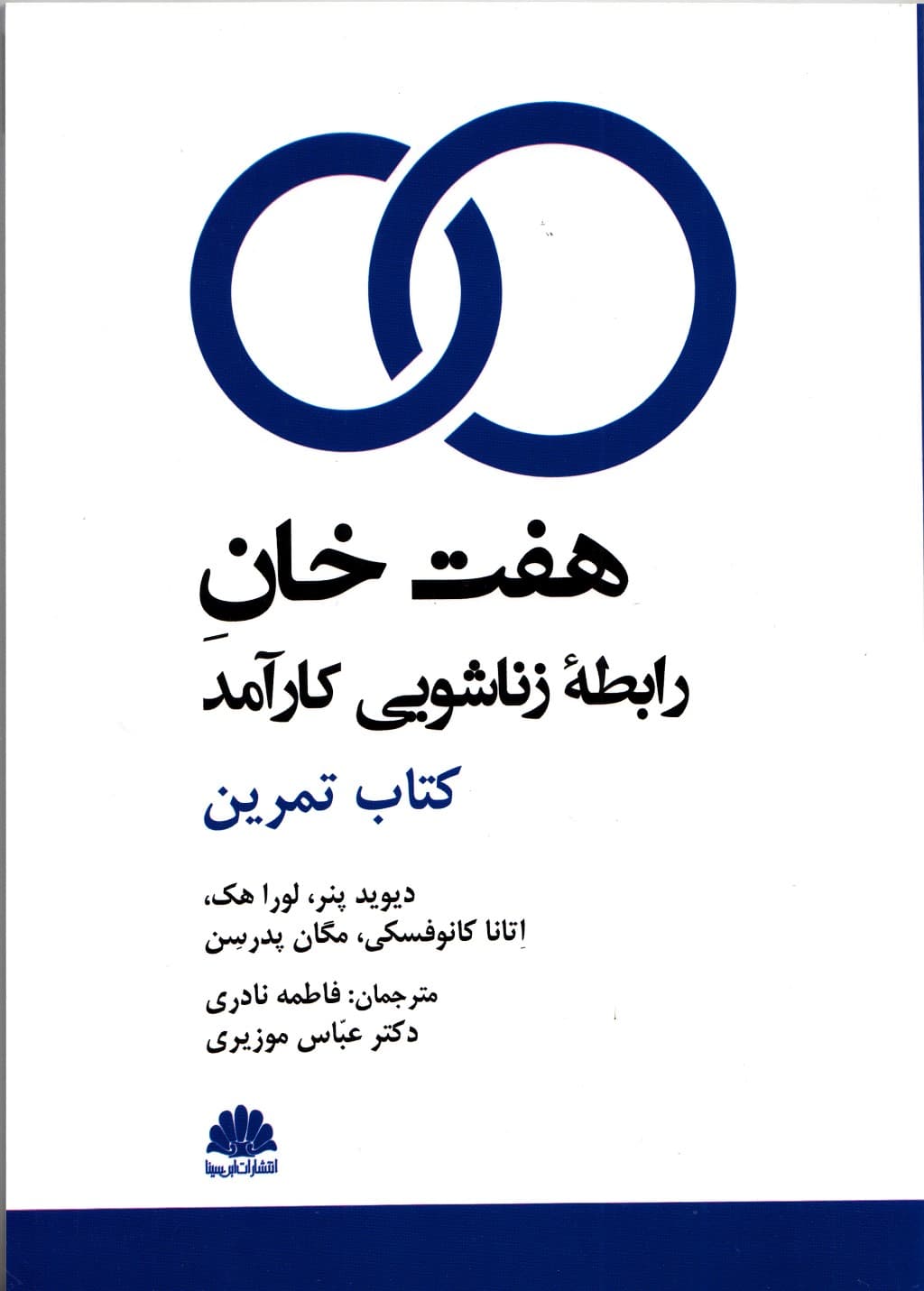 7 خان رابطه زناشویی کارآمد (کتاب تمرین)