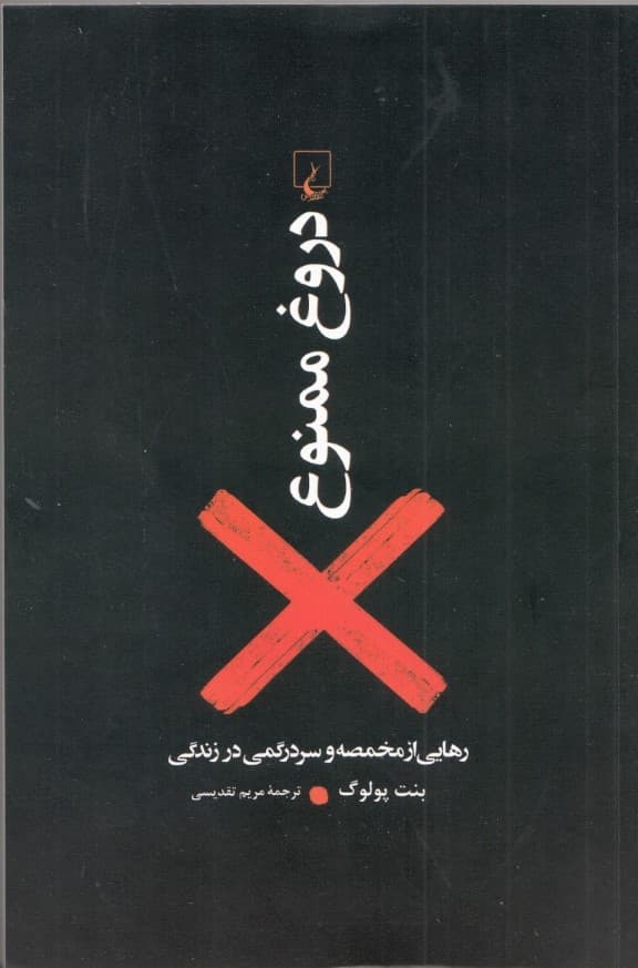 دروغ ممنوع (رهایی از مخمصه و سردرگمی در زندگی)