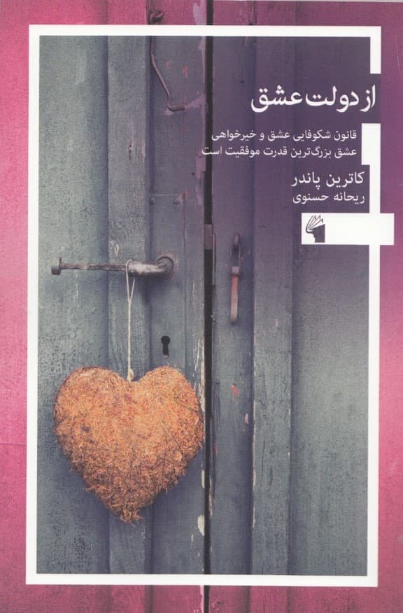 از دولت عشق (قانون شکوفایی عشق و خیرخواهی عشق بزرگترین قدرت موفقیت است)