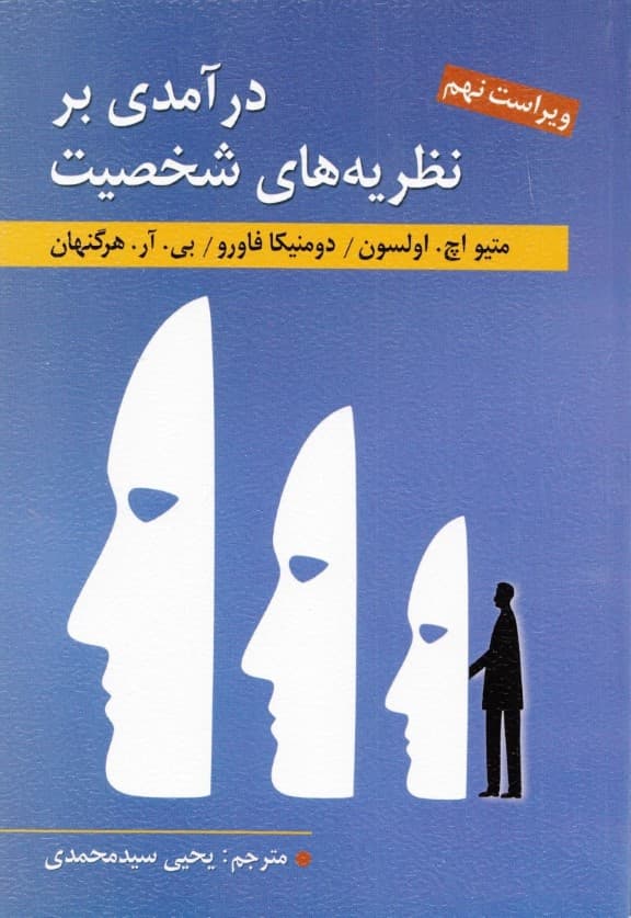 درآمدی بر نظریههای شخصیت