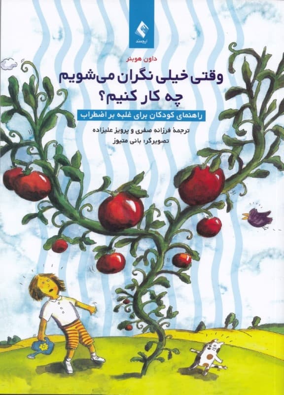 وقتی خیلی نگران میشویم چه کار کنیم (راهنمای کودکان برای غلبه بر اضطراب)