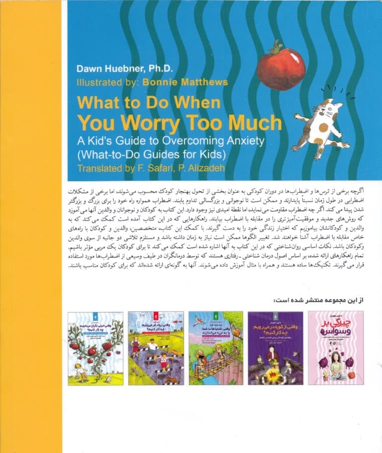 وقتی خیلی نگران میشویم چه کار کنیم (راهنمای کودکان برای غلبه بر اضطراب)