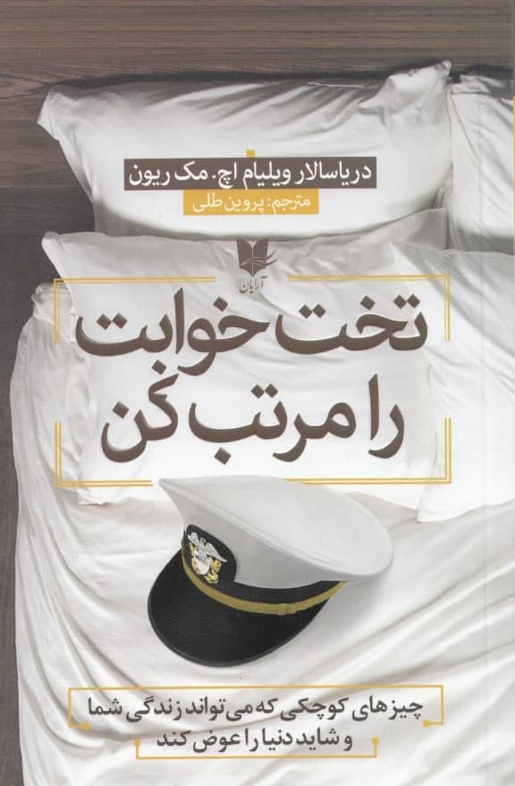 تختخوابت را مرتب کن (چیزهای کوچکی که میتواند زندگی شما و شاید دنیا را عوض کند)