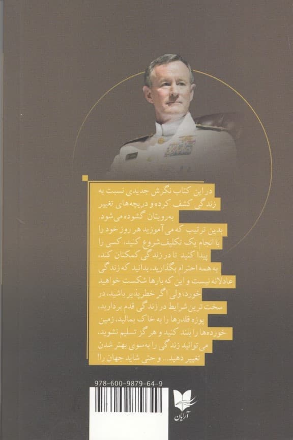 تختخوابت را مرتب کن (چیزهای کوچکی که میتواند زندگی شما و شاید دنیا را عوض کند)