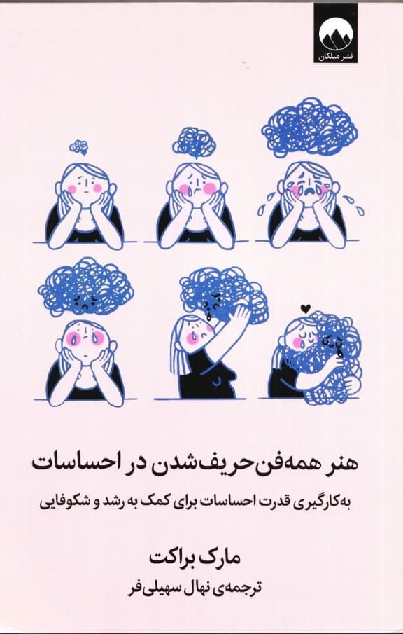 هنر همهفن حریف شدن در احساسات (به کارگیری قدرت احساسات برای کمک به رشد و شکوفایی)