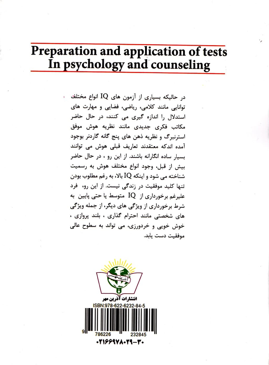 تهیه و کاربرد آزمونها در روانشناسی و مشاوره
