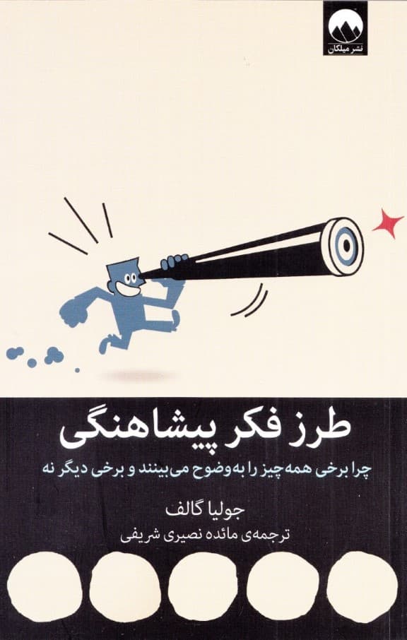 طرز فکر پیشاهنگی (چرا برخی همه چیز را به وضوح میبینند و برخی دیگر نه)