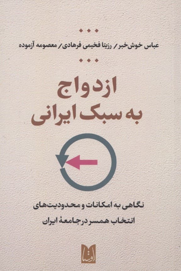 ازدواج به سبک ایرانی (نگاهی به امکانات و محدودیتهای انتخاب همسر در جامعه ایران)