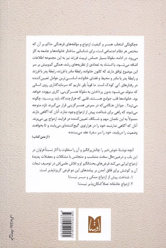 ازدواج به سبک ایرانی (نگاهی به امکانات و محدودیتهای انتخاب همسر در جامعه ایران)