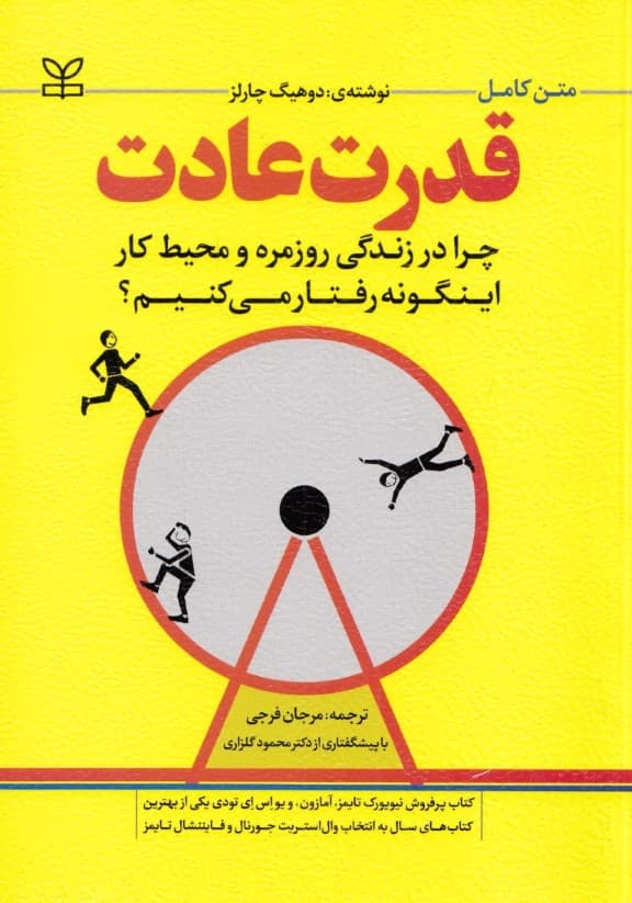 قدرت عادت ( چرا در زندگی روزمره و محیط کار اینگونه رفتار میکنیم)