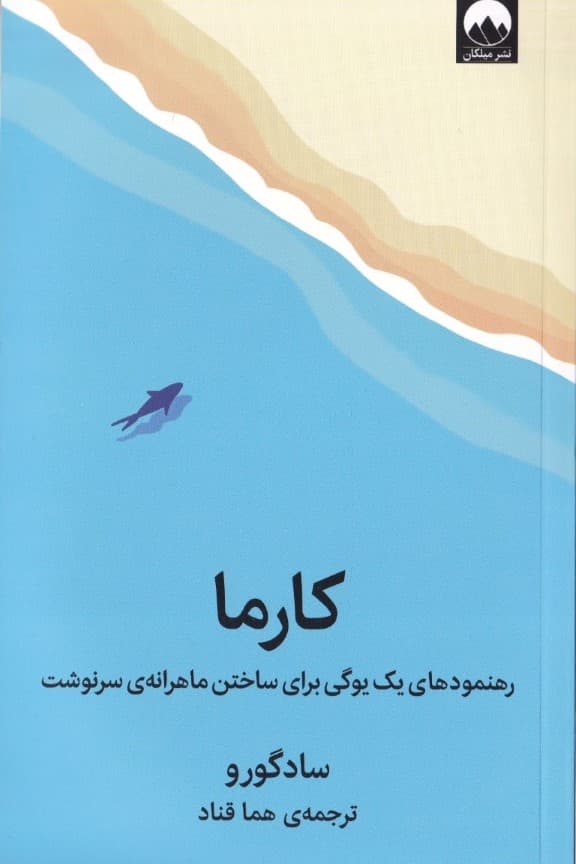 کارما (رهنمودهای یک یوگی برای ساختن ماهرانه سرنوشت)