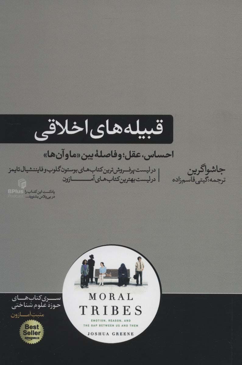 قبیلههای اخلاقی (احساس عقل و فاصله بین ما و آنها)