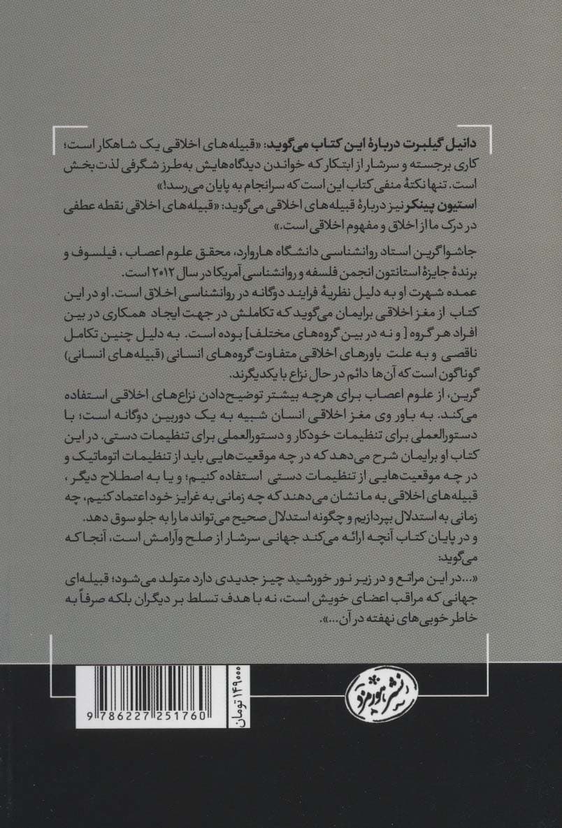 قبیلههای اخلاقی (احساس عقل و فاصله بین ما و آنها)