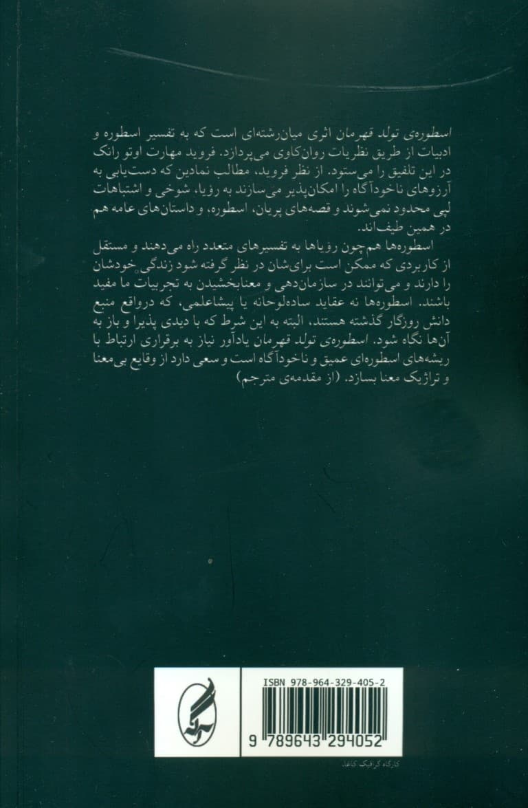 اسطوره تولد قهرمان (تفسیری روانشناختی از اساطیر)