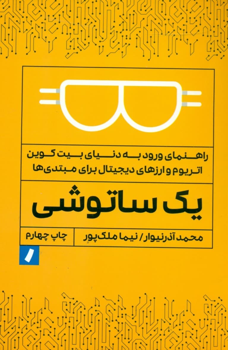 1 ساتوشی (راهنمای ورود به دنیای بیتکوین اتریوم و ارزهای دیجیتال برای مبتدیها)