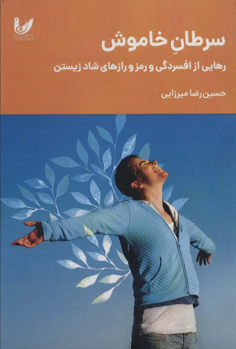 سرطان خاموش (رهایی از افسردگی و رمز و رازهای شاد زیستن)