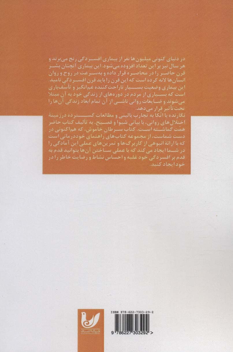 سرطان خاموش (رهایی از افسردگی و رمز و رازهای شاد زیستن)