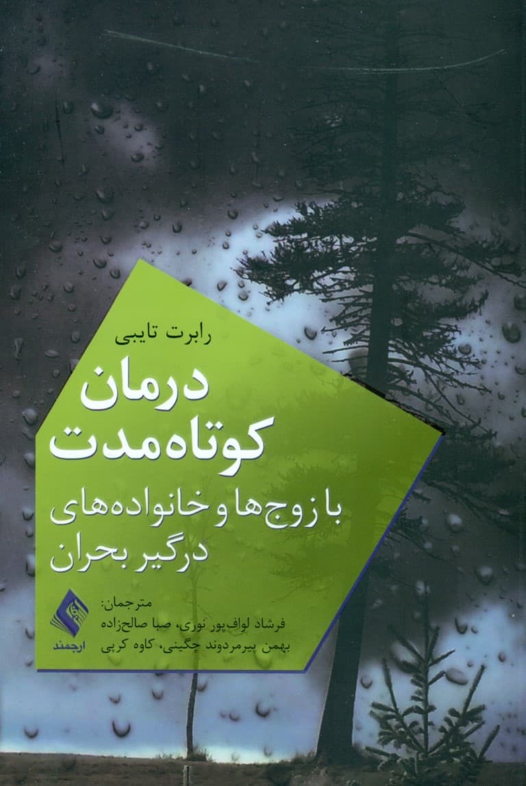 درمان کوتاهمدت با زوجها و خانوادههای درگیر بحران