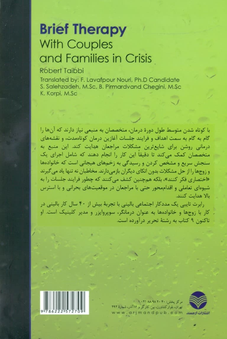 درمان کوتاهمدت با زوجها و خانوادههای درگیر بحران