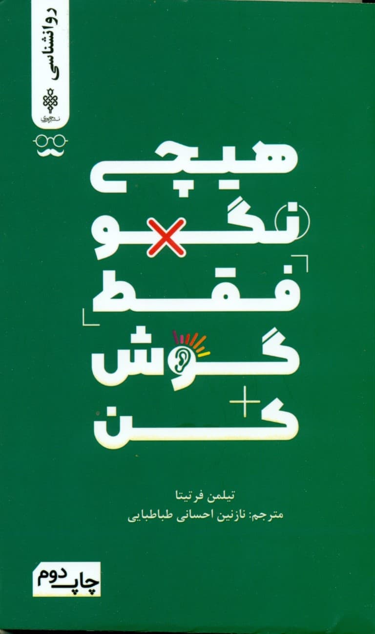 هیچی نگو (فقط گوش کن)