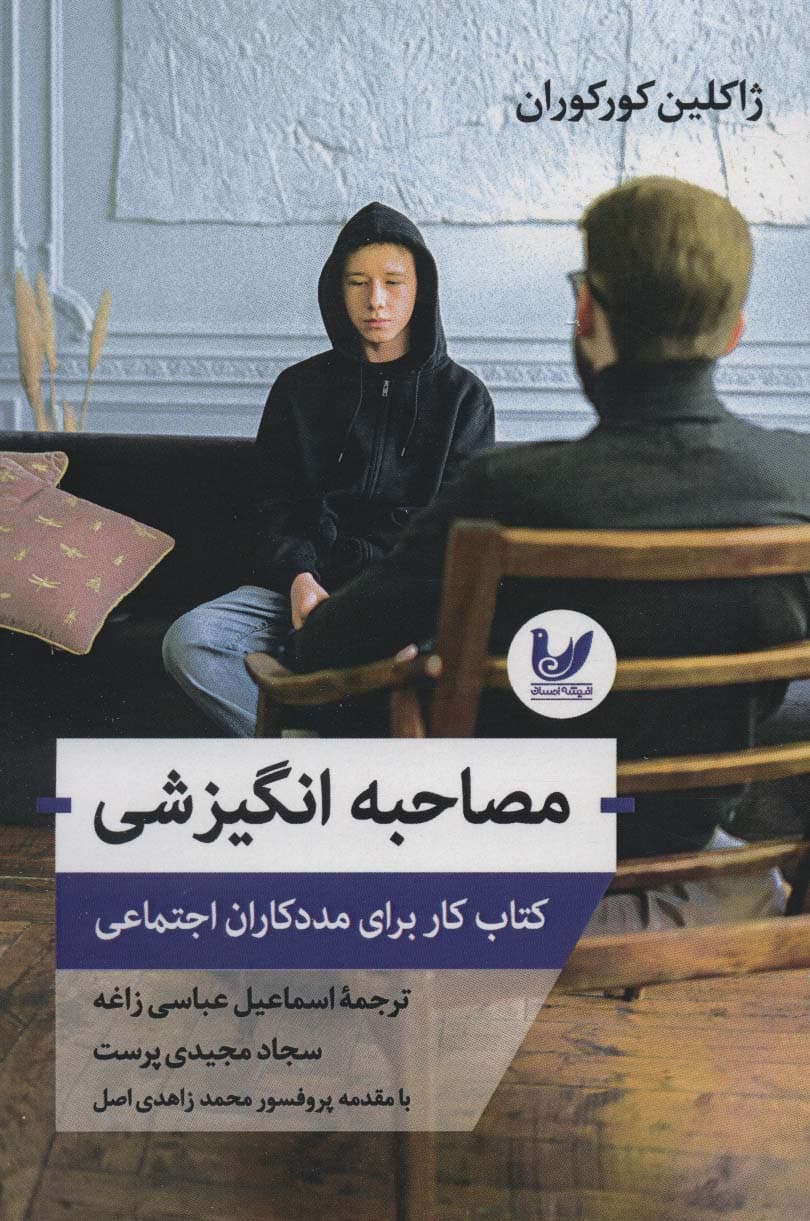 مصاحبه انگیزشی (کتاب کار برای مددکاران اجتماعی)