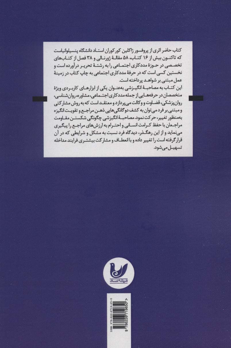 مصاحبه انگیزشی (کتاب کار برای مددکاران اجتماعی)