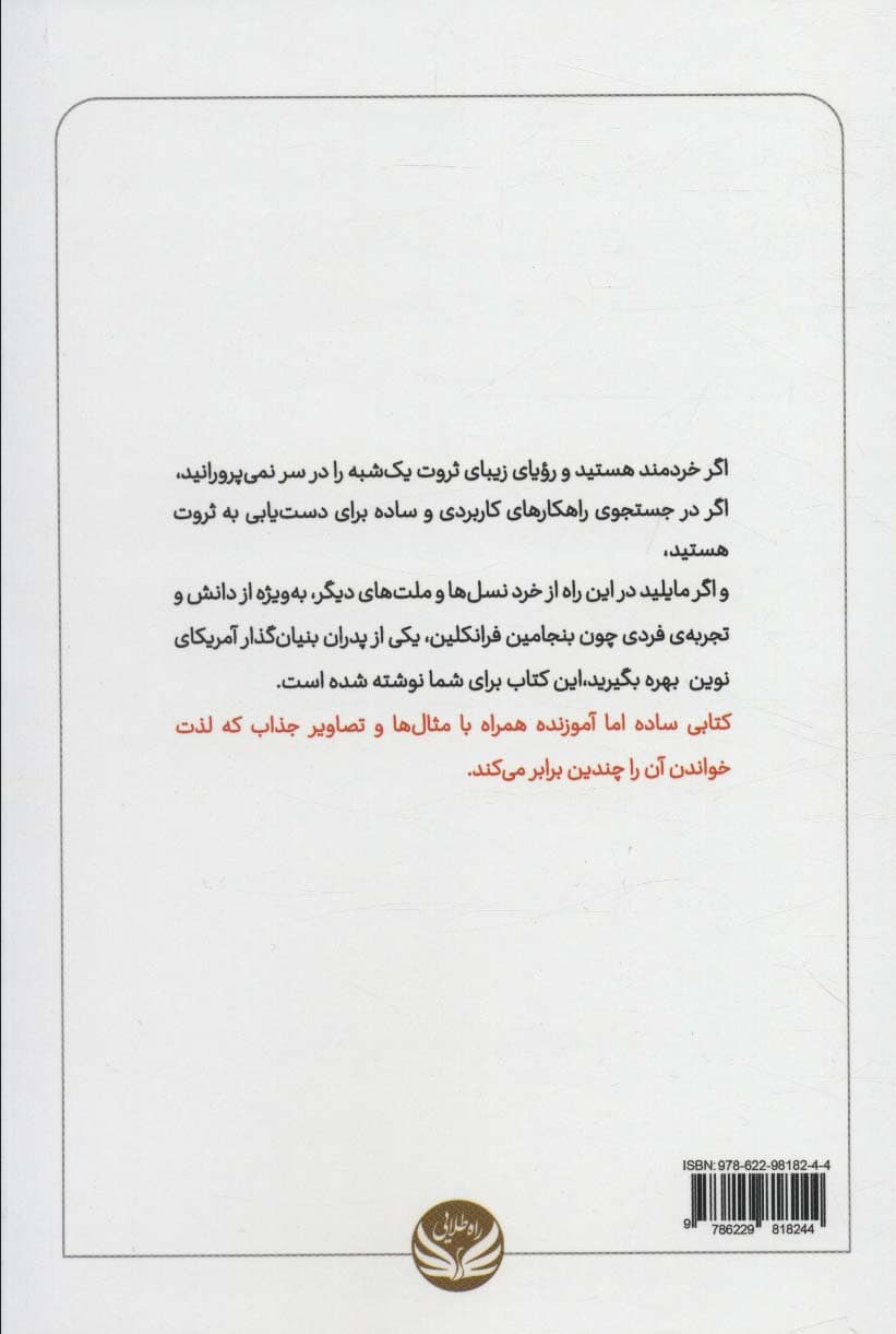 سکههای ثروتساز (رازهای بنجامین فرانکلین برای دستیابی به موفقیت مالی)