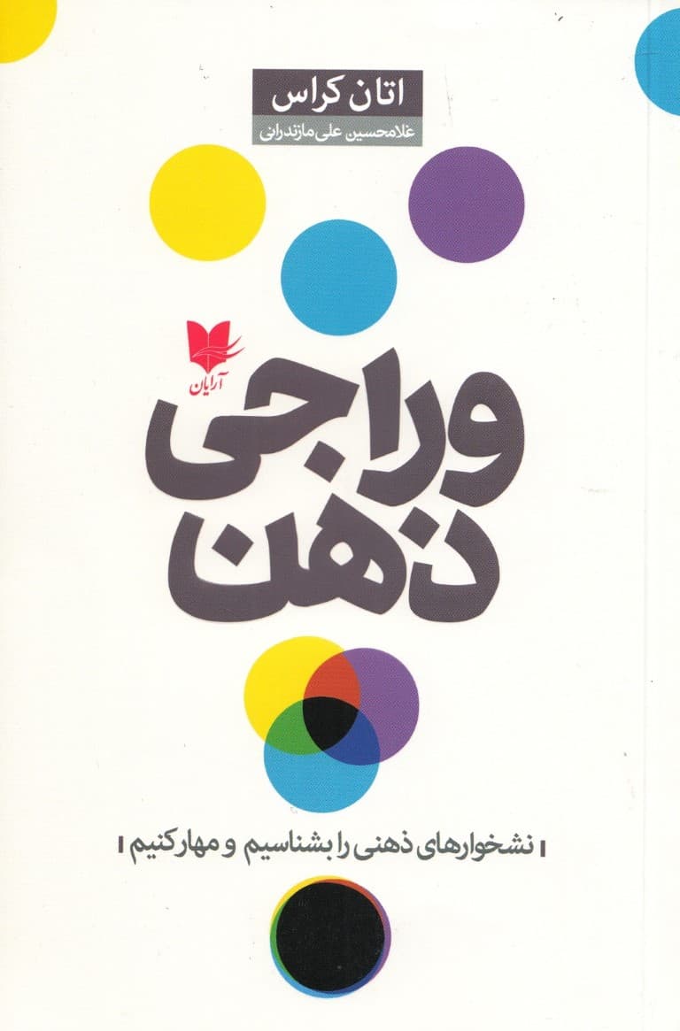 وراجی ذهن (نشخوارهای ذهنی را بشناسیم و مهار کنیم)