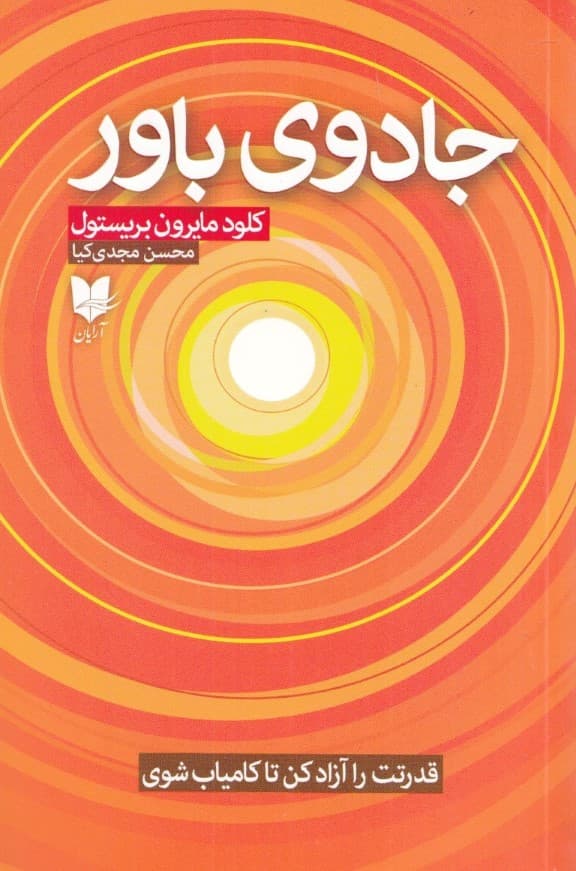 جادوی باور (قدرتت را آزاد کن تا کامیاب شوی)