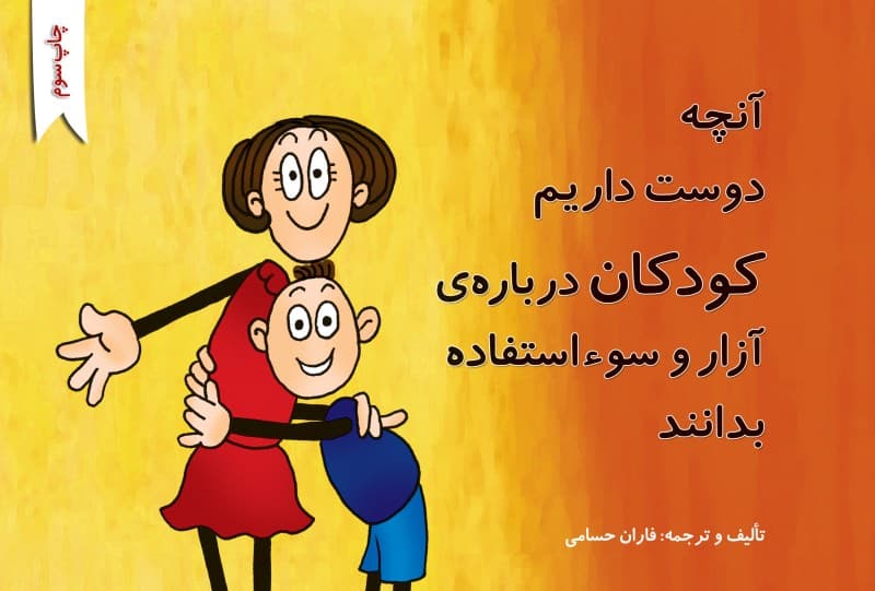 آنچه دوست داریم کودکان درباره آزار و سوءاستفاده بدانند