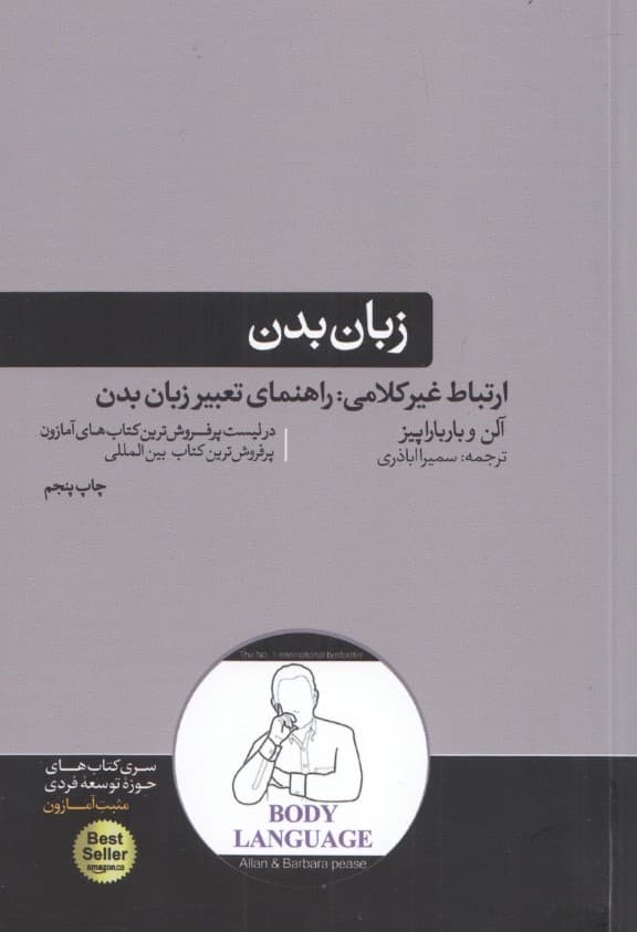 زبان بدن (غلبه بر مشکلات متداول چگونه با مشاهده حرکات دیگران به افکارشان راه یابیم)