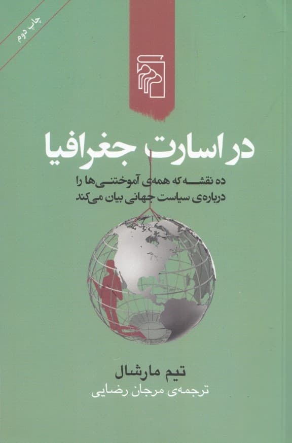 در اسارت جغرافیا (10 نقشه که همه آموختنیها را درباره سیاست جهانی بیان میکند)