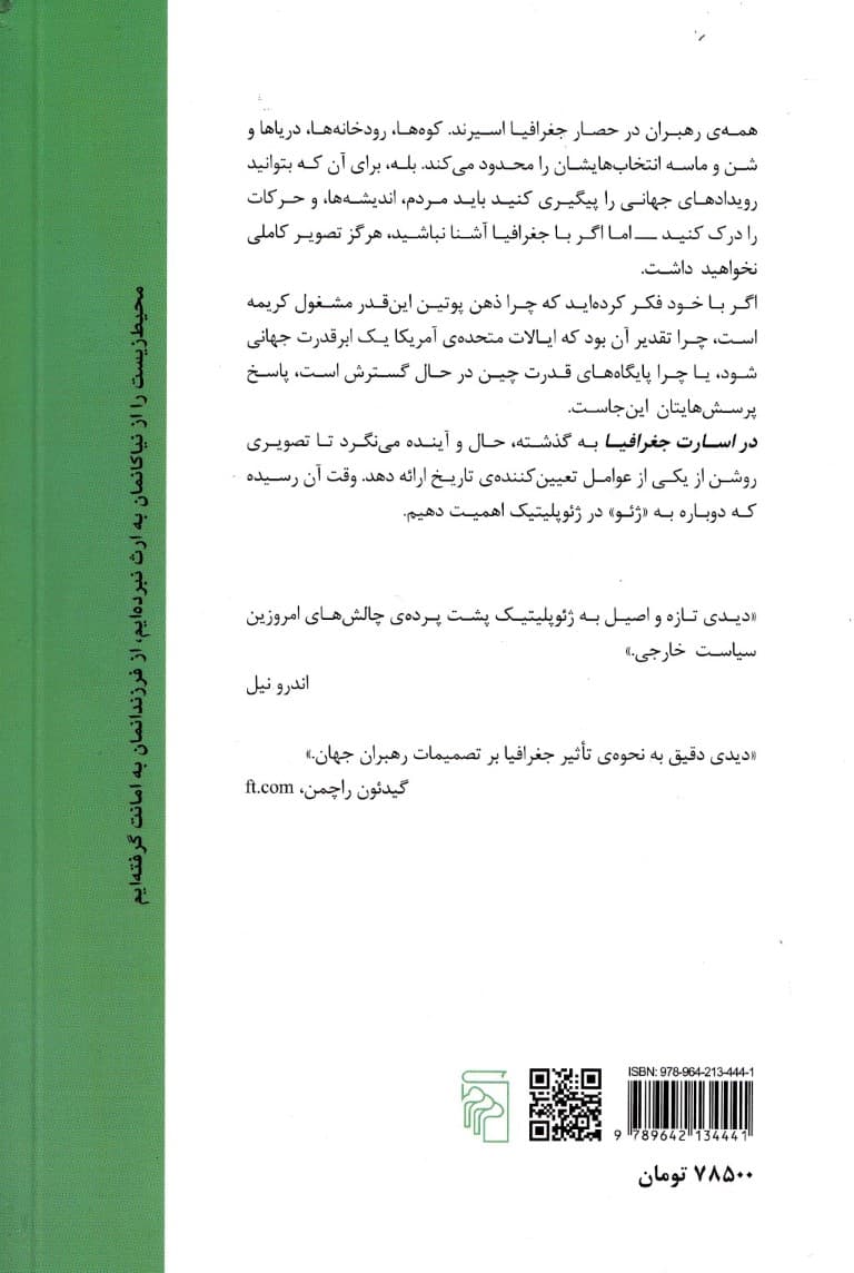 در اسارت جغرافیا (10 نقشه که همه آموختنیها را درباره سیاست جهانی بیان میکند)