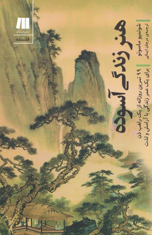 هنر زندگی آسوده (99 تمرین روزانه از 1 راهب ذن برای 1 عمر زندگی با آرامش و لذت)