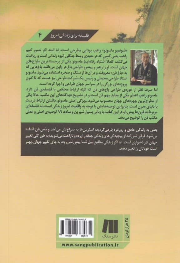 هنر زندگی آسوده (99 تمرین روزانه از 1 راهب ذن برای 1 عمر زندگی با آرامش و لذت)