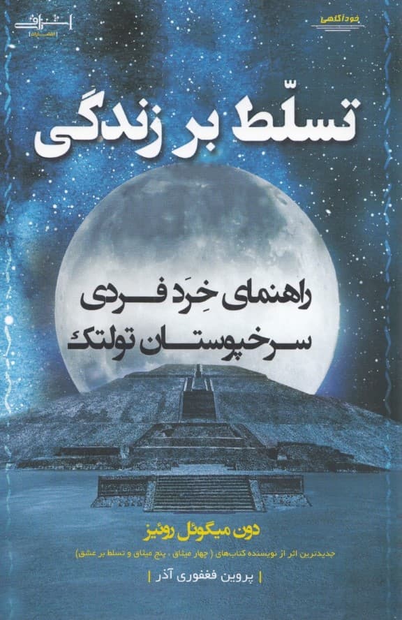 تسلط بر زندگی (راهنمای خرد فردی سرخپوستان تولتک)